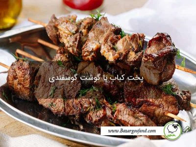 طرز تهیه کباب